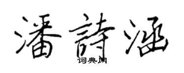 王正良潘詩涵行書個性簽名怎么寫