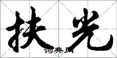 胡問遂扶光行書怎么寫