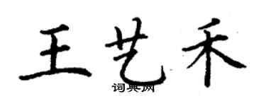 丁謙王藝禾楷書個性簽名怎么寫