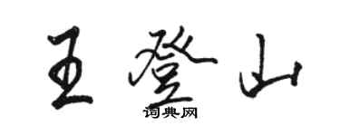 駱恆光王登山行書個性簽名怎么寫