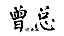 翁闓運曾總楷書個性簽名怎么寫