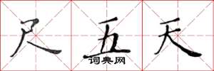 黃華生尺五天楷書怎么寫