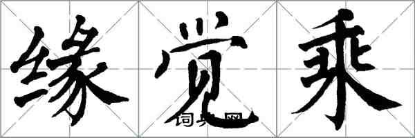 翁闓運緣覺乘楷書怎么寫