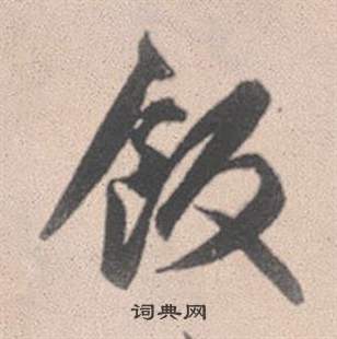 蓴篆書書法_蓴字書法_篆書字典