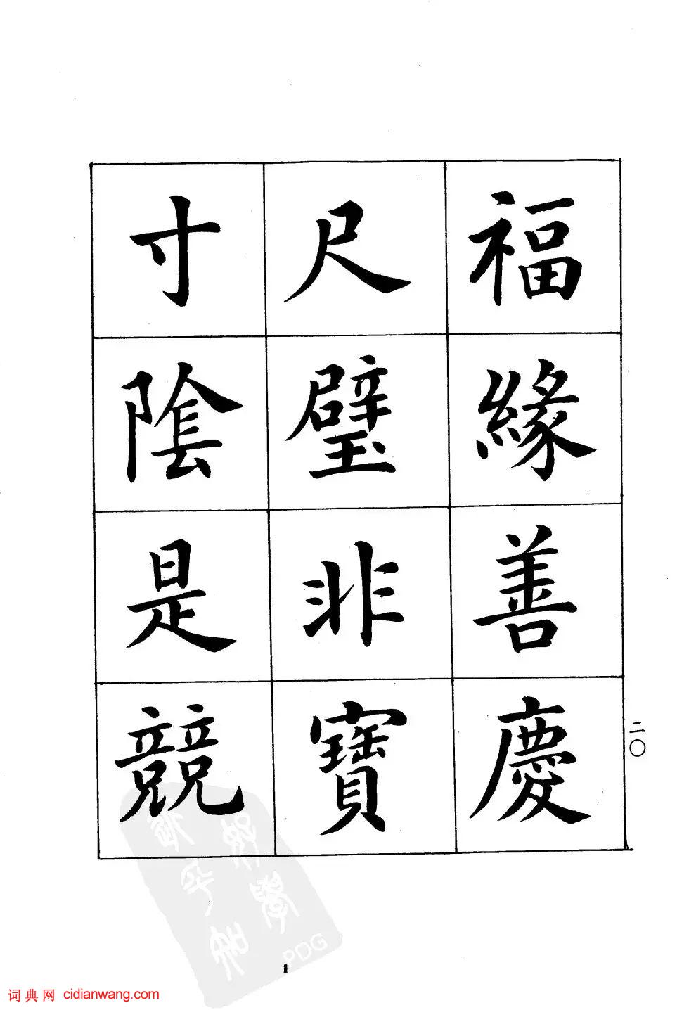 潘齡皋楷書《千字文》