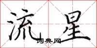 田英章流星楷書怎么寫