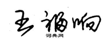 朱錫榮王福響草書個性簽名怎么寫