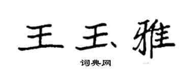 袁強王玉雅楷書個性簽名怎么寫