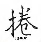 鄧散木寫的硬筆楷書捲