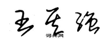 朱錫榮王其強草書個性簽名怎么寫