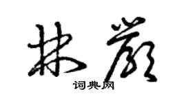 曾慶福林嚴草書個性簽名怎么寫