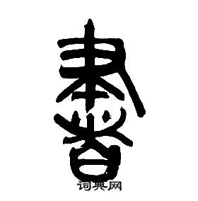 章太炎千字文中書的寫法