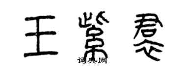 曾慶福王紫裙篆書個性簽名怎么寫