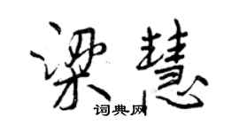 曾慶福梁慧行書個性簽名怎么寫