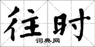 翁闓運往時楷書怎么寫