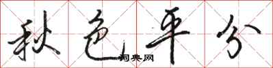 駱恆光秋色平分行書怎么寫