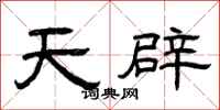 曾慶福天辟隸書怎么寫