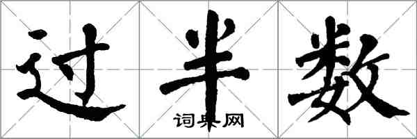 翁闓運過半數楷書怎么寫