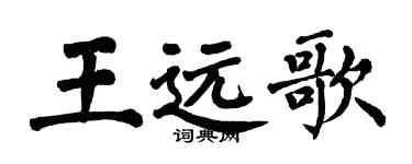 翁闓運王遠歌楷書個性簽名怎么寫