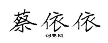 袁強蔡依依楷書個性簽名怎么寫