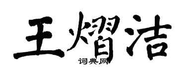 翁闓運王熠潔楷書個性簽名怎么寫