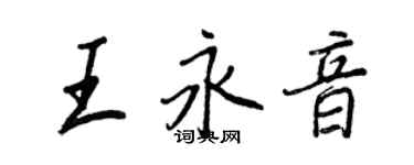 王正良王永音行書個性簽名怎么寫