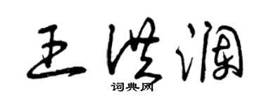 曾慶福王洪瀾草書個性簽名怎么寫