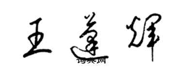 梁錦英王蓬輝草書個性簽名怎么寫