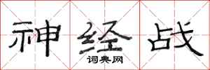 范連陞神經戰隸書怎么寫