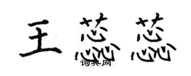 何伯昌王蕊蕊楷書個性簽名怎么寫