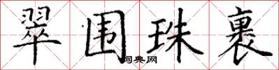 丁謙翠圍珠裹楷書怎么寫