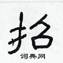 林少明寫的硬筆隸書招