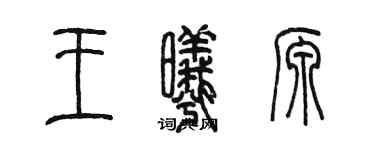 陳墨王曦源篆書個性簽名怎么寫