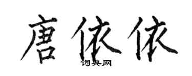 何伯昌唐依依楷書個性簽名怎么寫