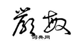 曾慶福嚴敏草書個性簽名怎么寫