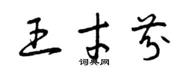 曾慶福王才芬草書個性簽名怎么寫