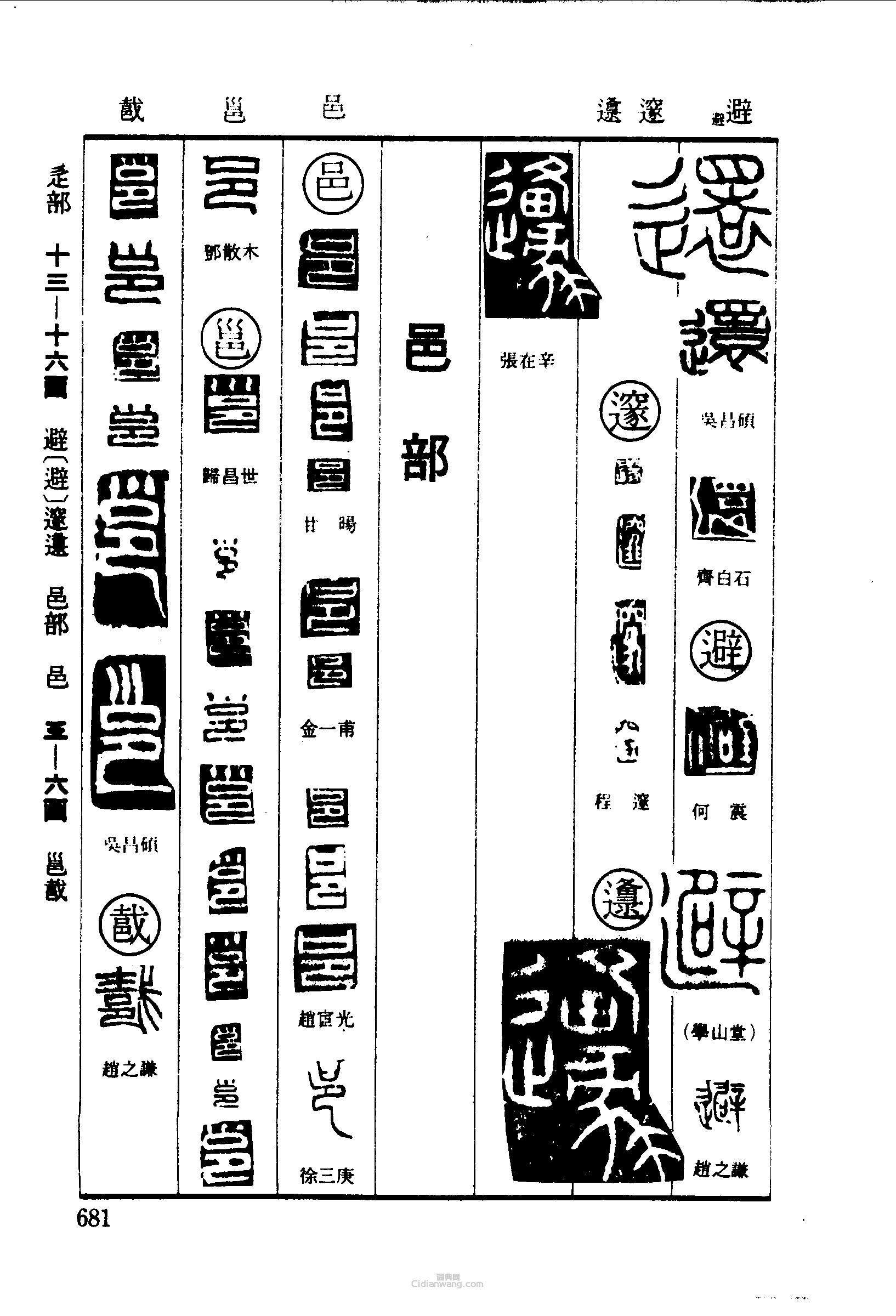 篆刻字典的篆刻印章還避邃邍邑邕