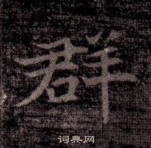 寫的司馬昞墓志銘