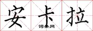 何伯昌安卡拉楷書怎么寫