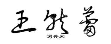 曾慶福王就蕾草書個性簽名怎么寫