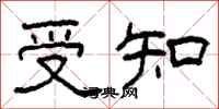 柯春海受知隸書怎么寫
