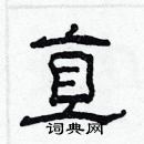 林少明寫的硬筆隸書直