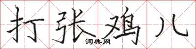 駱恆光打張雞兒楷書怎么寫