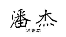 袁強潘傑楷書個性簽名怎么寫