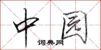 田英章中園行書怎么寫