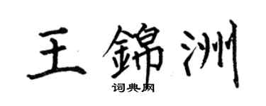 何伯昌王錦洲楷書個性簽名怎么寫
