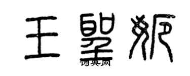 曾慶福王聖娜篆書個性簽名怎么寫