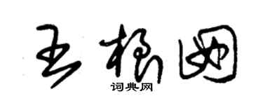 朱錫榮王根囡草書個性簽名怎么寫
