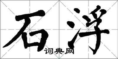 翁闓運石浮楷書怎么寫