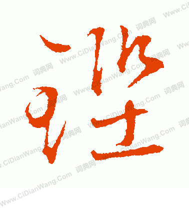 蹬楷書書法_蹬字書法_楷書字典